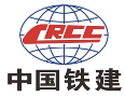 中铁建